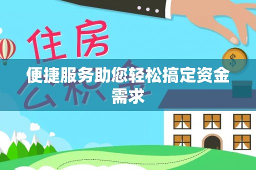 河池便捷服务助您轻松搞定资金需求