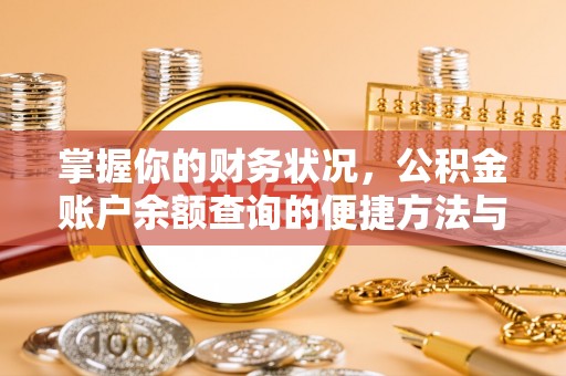 河池掌握你的财务状况，公积金账户余额查询的便捷方法与重要性