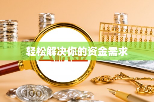 河池轻松解决你的资金需求
