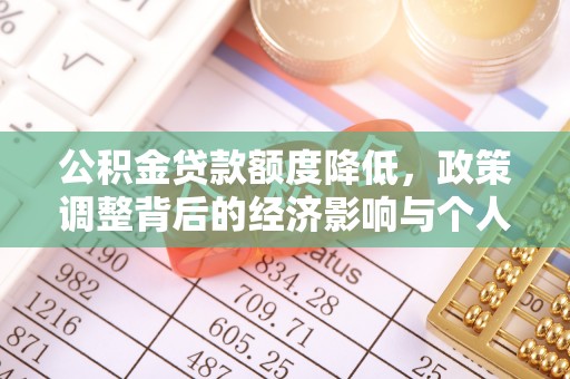 河池公积金贷款额度降低，政策调整背后的经济影响与个人应对策略