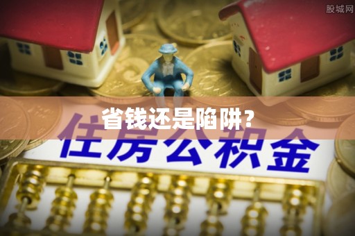 河池省钱还是陷阱？