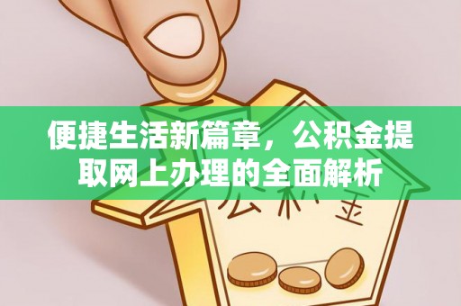 河池便捷生活新篇章，公积金提取网上办理的全面解析