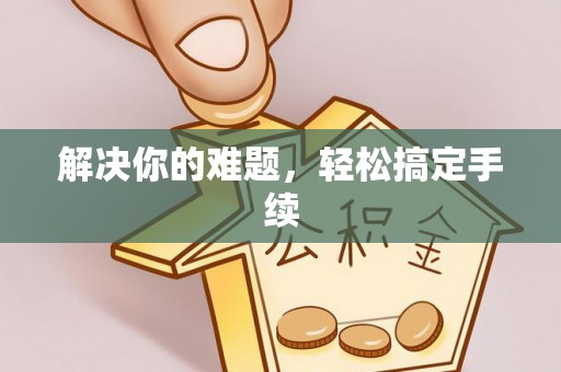 河池解决你的难题，轻松搞定手续