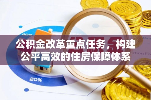 河池公积金改革重点任务，构建公平高效的住房保障体系