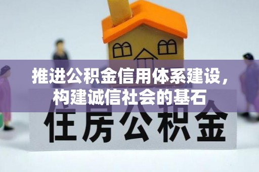 河池推进公积金信用体系建设，构建诚信社会的基石