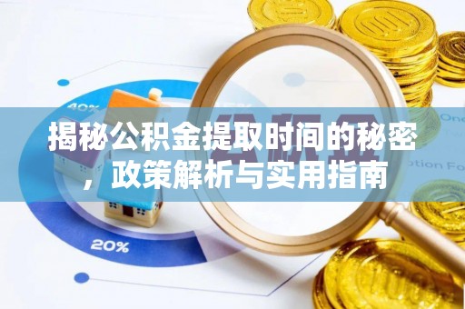 河池揭秘公积金提取时间的秘密，政策解析与实用指南