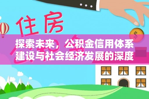 河池探索未来，公积金信用体系建设与社会经济发展的深度融合