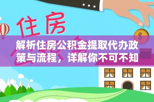 河池解析住房公积金提取代办政策与流程，详解你不可不知的关键点