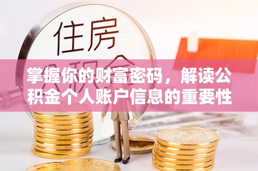 河池掌握你的财富密码，解读公积金个人账户信息的重要性