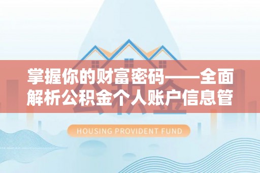 河池掌握你的财富密码——全面解析公积金个人账户信息管理与优化