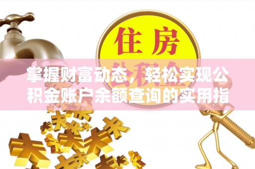 河池掌握财富动态，轻松实现公积金账户余额查询的实用指南