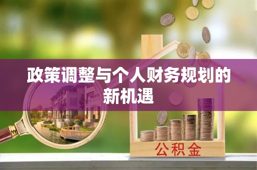 河池政策调整与个人财务规划的新机遇