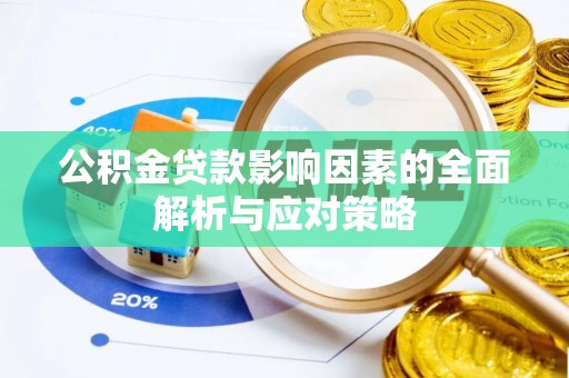 河池公积金贷款影响因素的全面解析与应对策略