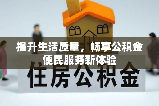 河池提升生活质量，畅享公积金便民服务新体验