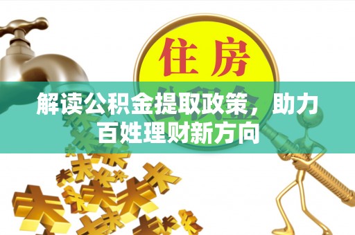 河池解读公积金提取政策，助力百姓理财新方向