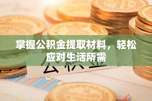 河池掌握公积金提取材料，轻松应对生活所需