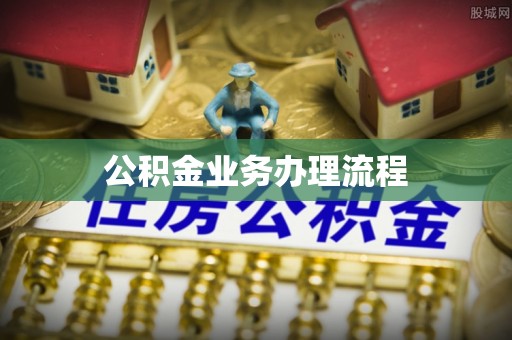 河池公积金业务办理流程