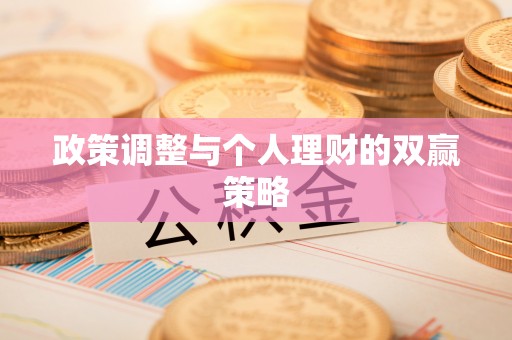 河池政策调整与个人理财的双赢策略