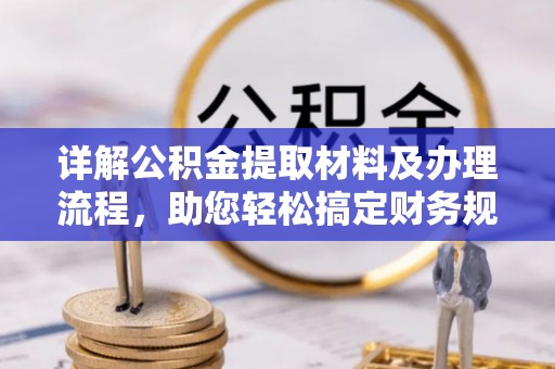 河池详解公积金提取材料及办理流程，助您轻松搞定财务规划
