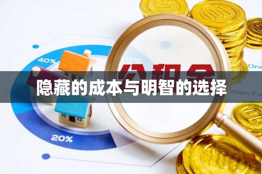 河池隐藏的成本与明智的选择