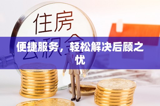 河池便捷服务，轻松解决后顾之忧