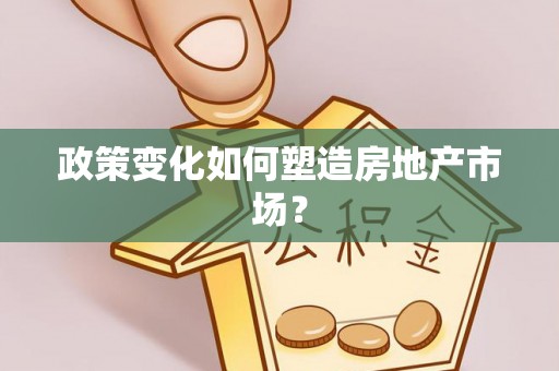 河池政策变化如何塑造房地产市场？