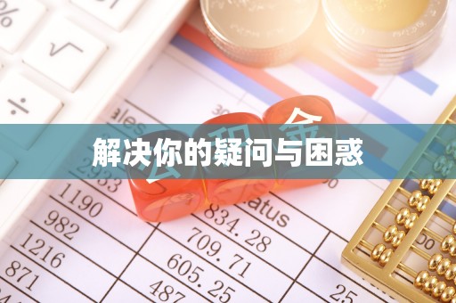 河池解决你的疑问与困惑