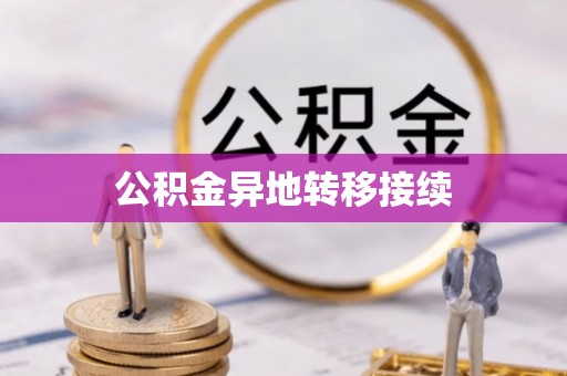 河池公积金异地转移接续