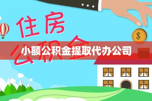 河池小额公积金提取代办公司
