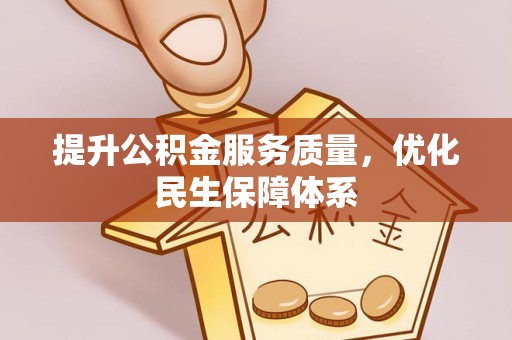 河池提升公积金服务质量，优化民生保障体系