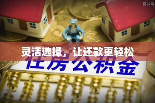 河池灵活选择，让还款更轻松