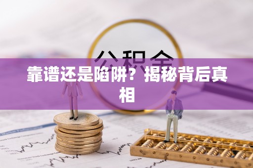 河池靠谱还是陷阱？揭秘背后真相