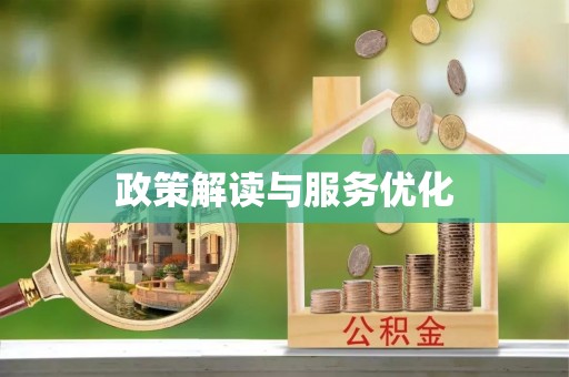 河池政策解读与服务优化
