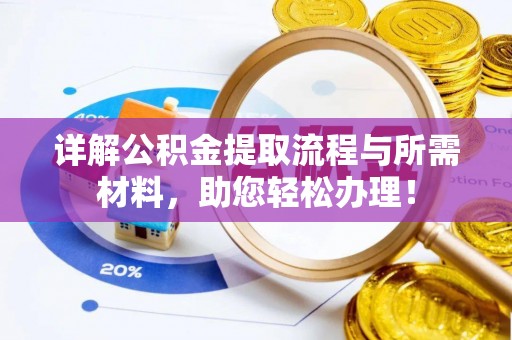 河池详解公积金提取流程与所需材料，助您轻松办理！