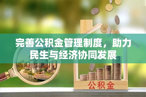 河池完善公积金管理制度，助力民生与经济协同发展
