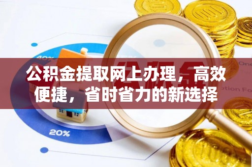 河池公积金提取网上办理，高效便捷，省时省力的新选择