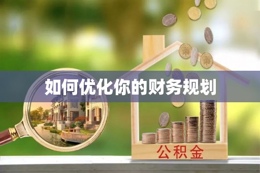 河池如何优化你的财务规划