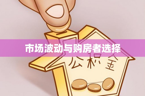 河池市场波动与购房者选择