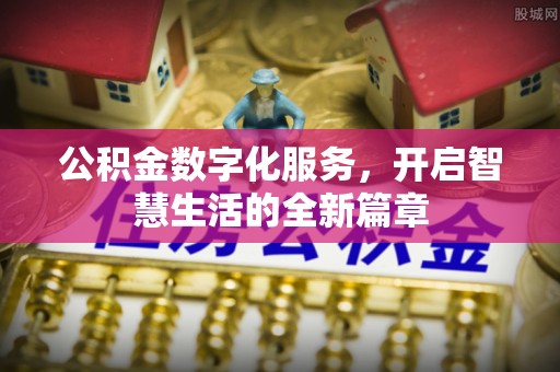河池公积金数字化服务，开启智慧生活的全新篇章