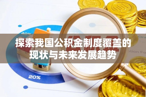 河池探索我国公积金制度覆盖的现状与未来发展趋势