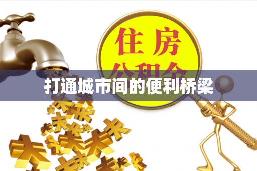 河池打通城市间的便利桥梁