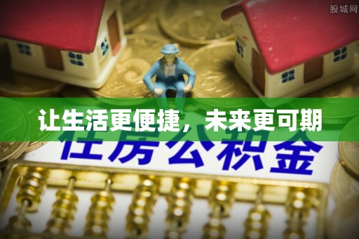 河池让生活更便捷，未来更可期