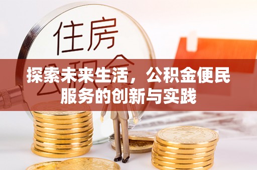 河池探索未来生活，公积金便民服务的创新与实践