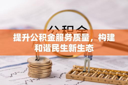 河池提升公积金服务质量，构建和谐民生新生态