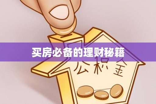 河池买房必备的理财秘籍