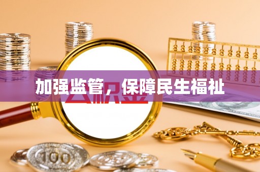 河池加强监管，保障民生福祉