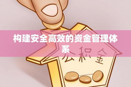 河池构建安全高效的资金管理体系