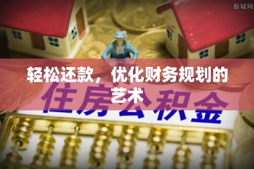 河池轻松还款，优化财务规划的艺术