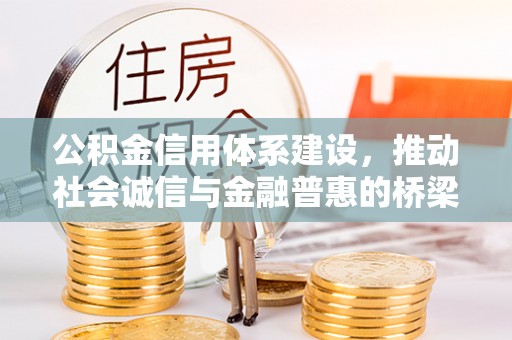 河池公积金信用体系建设，推动社会诚信与金融普惠的桥梁
