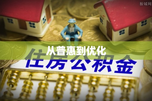 河池从普惠到优化